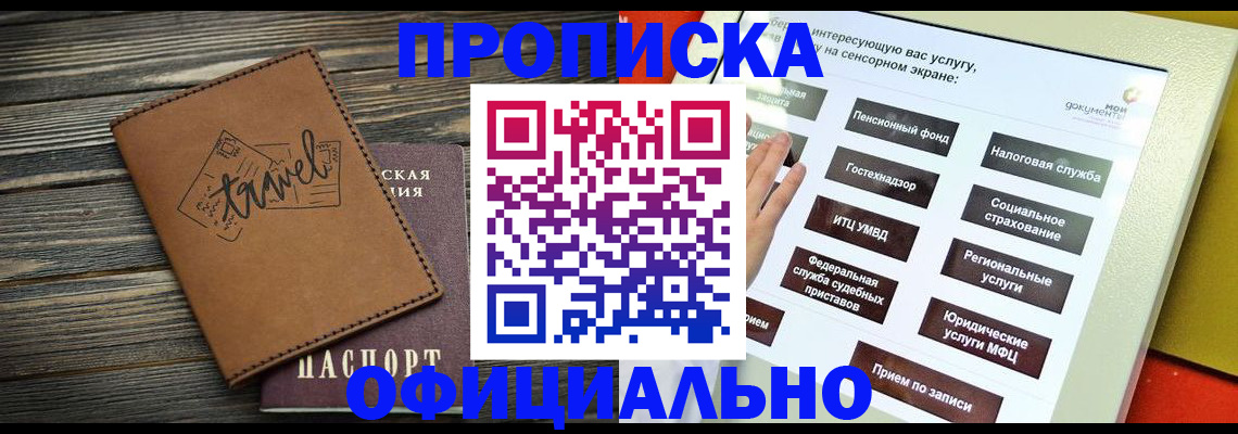 прописка паспорт в Амурске